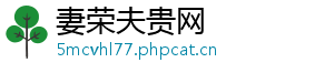 妻荣夫贵网